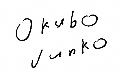 okubojunko 大久保淳子 I 絵からはじまるものづくり